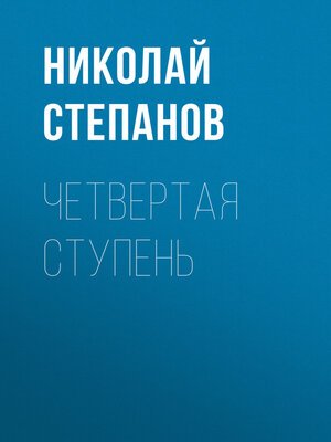 cover image of Четвертая ступень